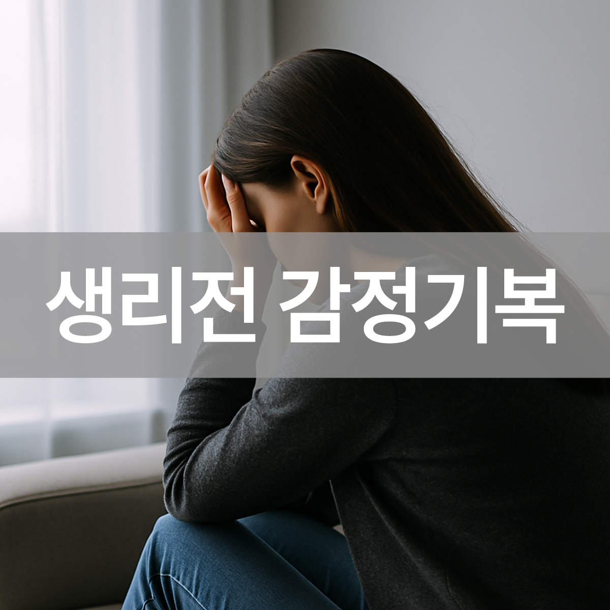 생리전 감정기복으로 우울한 감정을 느끼며 소파에 앉아 창밖을 바라보는 여성의 뒷모습