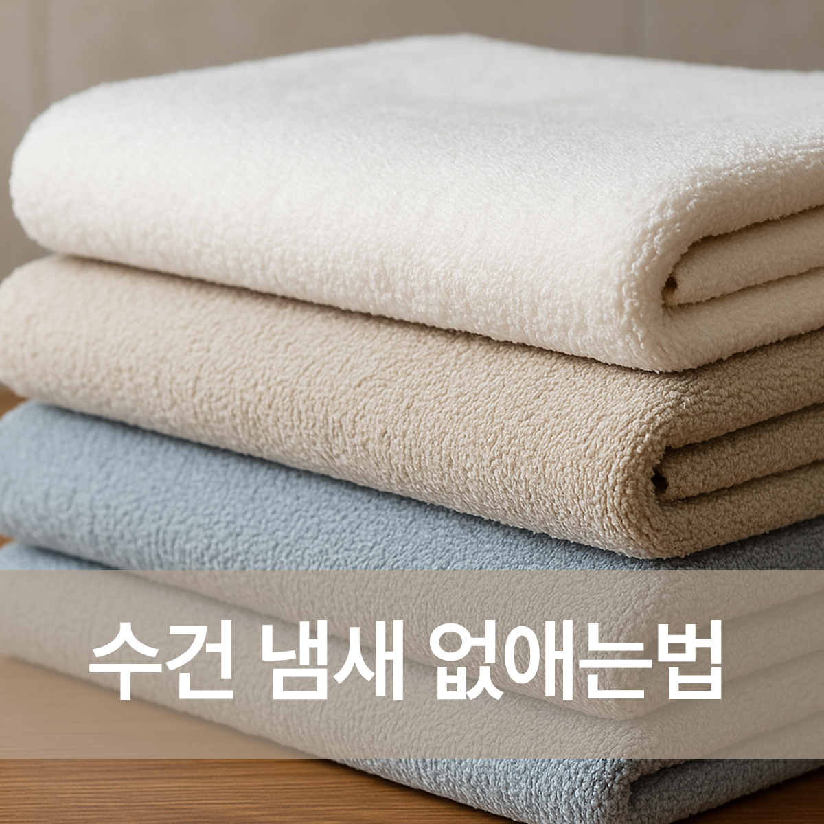 수건 냄새 없애는법 실천 후 깨끗하게 세탁된 여러 장의 수건이 가지런히 접혀 정돈된 모습