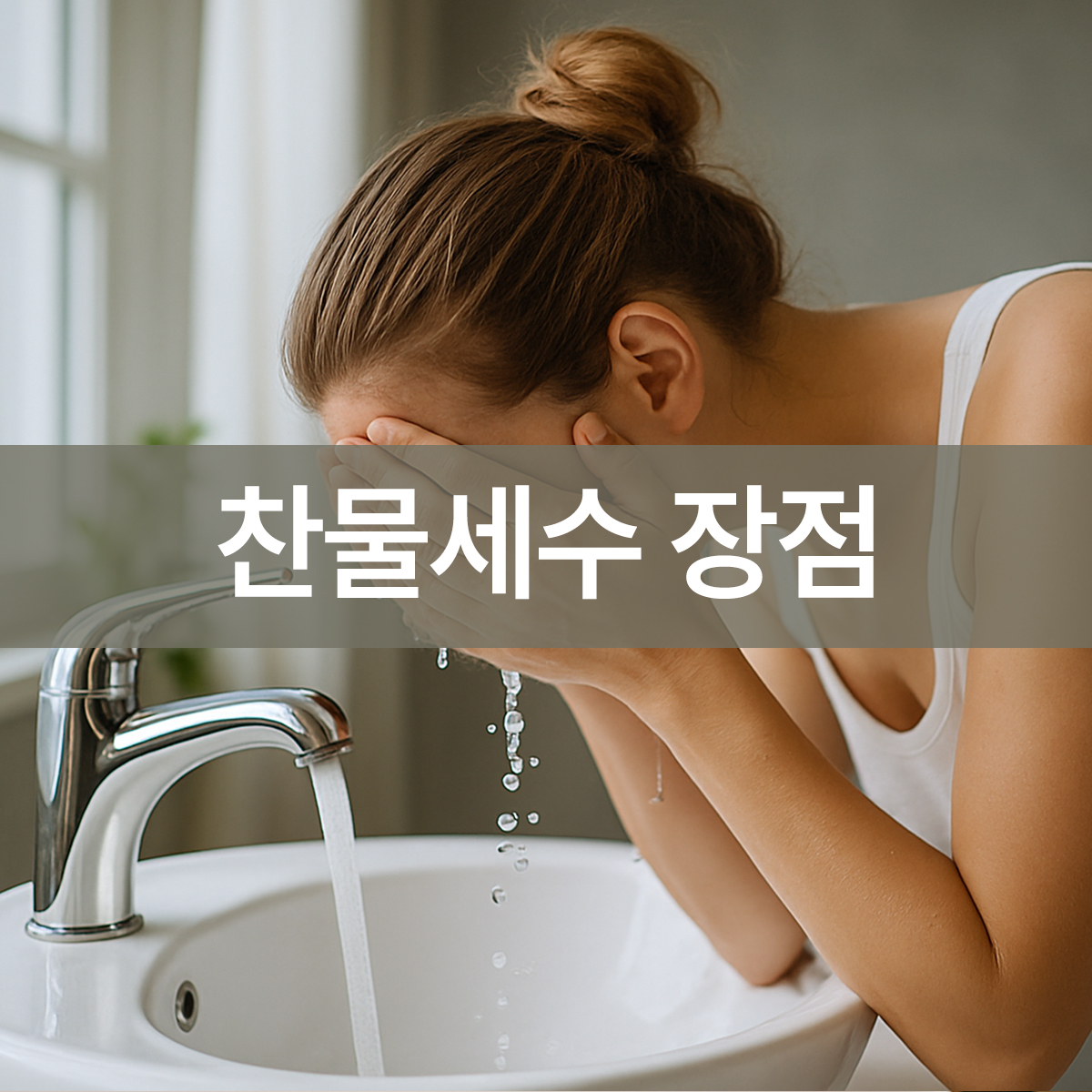찬물세수 장점 단점을 보여주는 장면, 밝은 욕실에서 찬물로 세수 중인 여성의 측면 클로즈업 모습