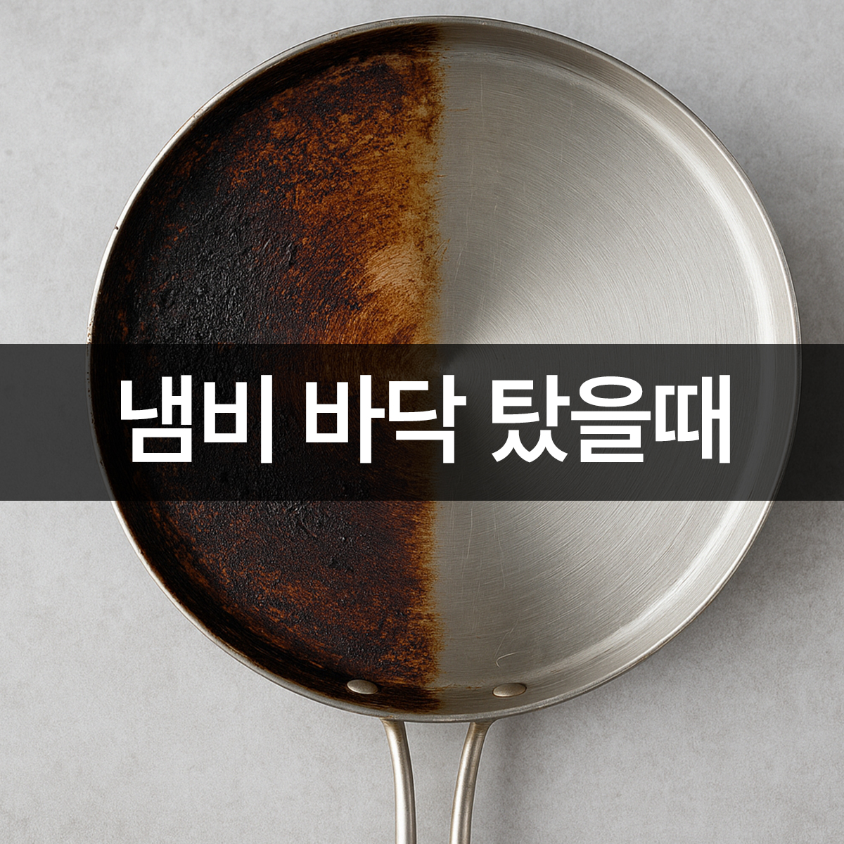 냄비 바닥 탔을때 닦는 전후 비교 장면, 한쪽은 심하게 탄 흔적이 남아 있고 다른 한쪽은 깨끗하게 세척된 냄비 바닥 모습