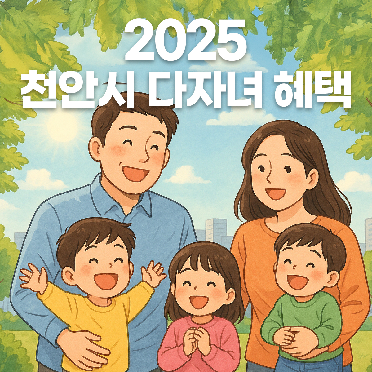 천안 다자녀 혜택을 상징하는 세 자녀 가족의 따뜻한 일러스트 이미지