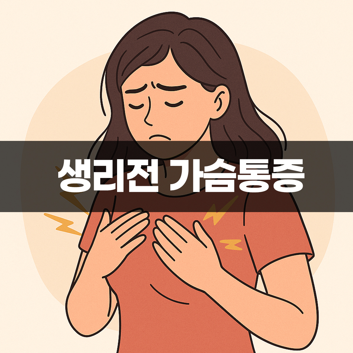 생리전 가슴통증으로 가슴을 감싸며 불편한 표정을 짓고 있는 여성 일러스트