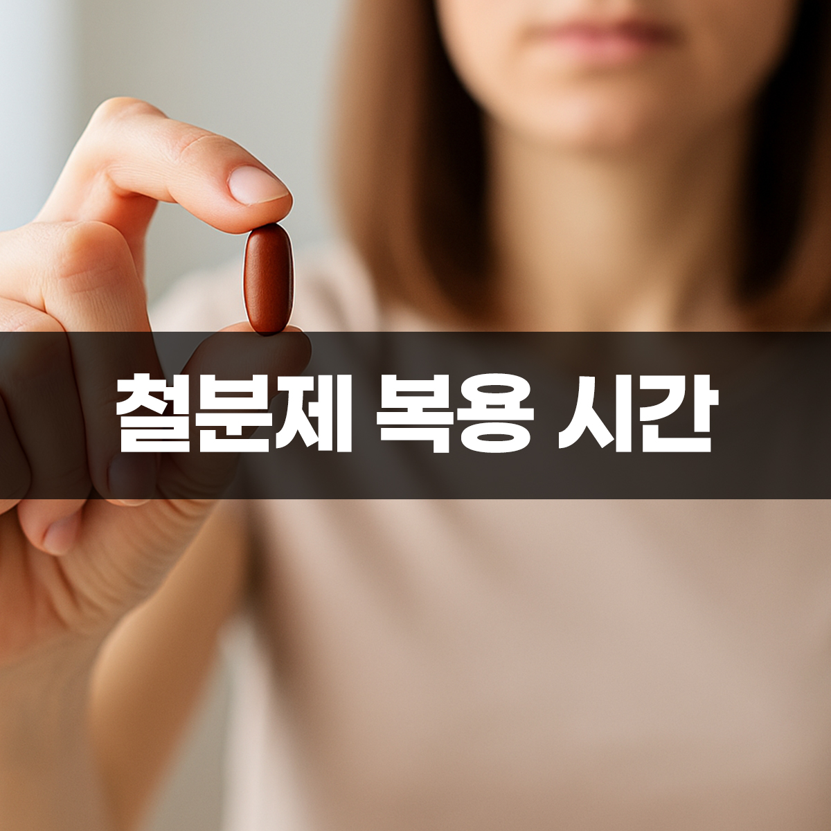 철분제 복용시간을 고려해 손가락으로 철분제를 들고 있는 여성의 모습