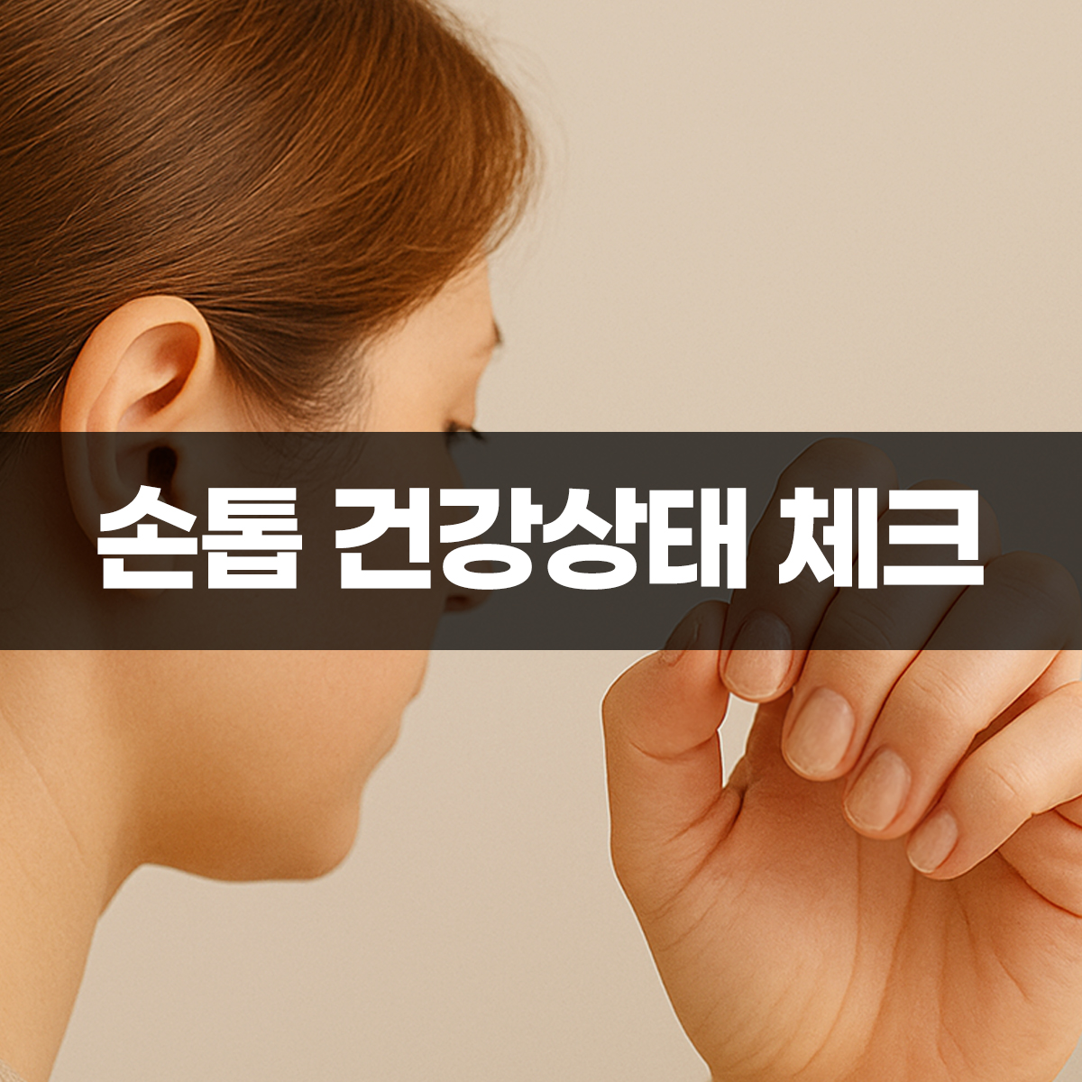 손톱 건강상태를 들여다보는 여성의 옆모습과 자연스러운 손의 위치가 강조된 실사 이미지