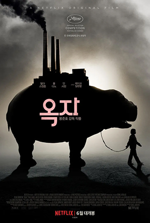 넷플릭스 영화 추천 작품 옥자 포스터, 거대 생명체 옥자와 소녀의 우정을 그린 봉준호 감독의 SF 영화 이미지