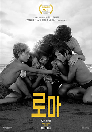 넷플릭스 영화 추천 작품 로마 포스터, 흑백 영상미와 현실적 삶을 담은 감성 드라마 영화 이미지