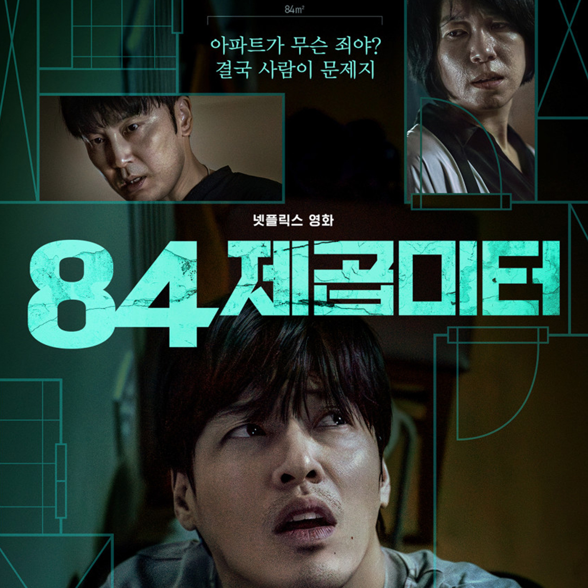 영화 84제곱미터 줄거리 결말 암시하는 2025년 한국 심리 스릴러 공식 포스터
