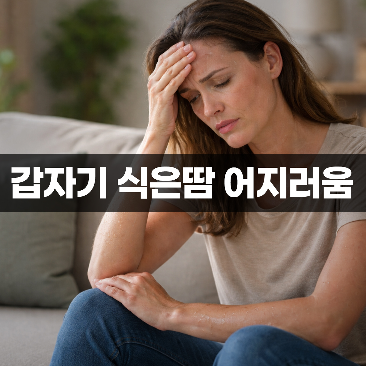 갑자기 식은땀 어지러움 증상으로 실내에서 현기증을 느끼는 여성