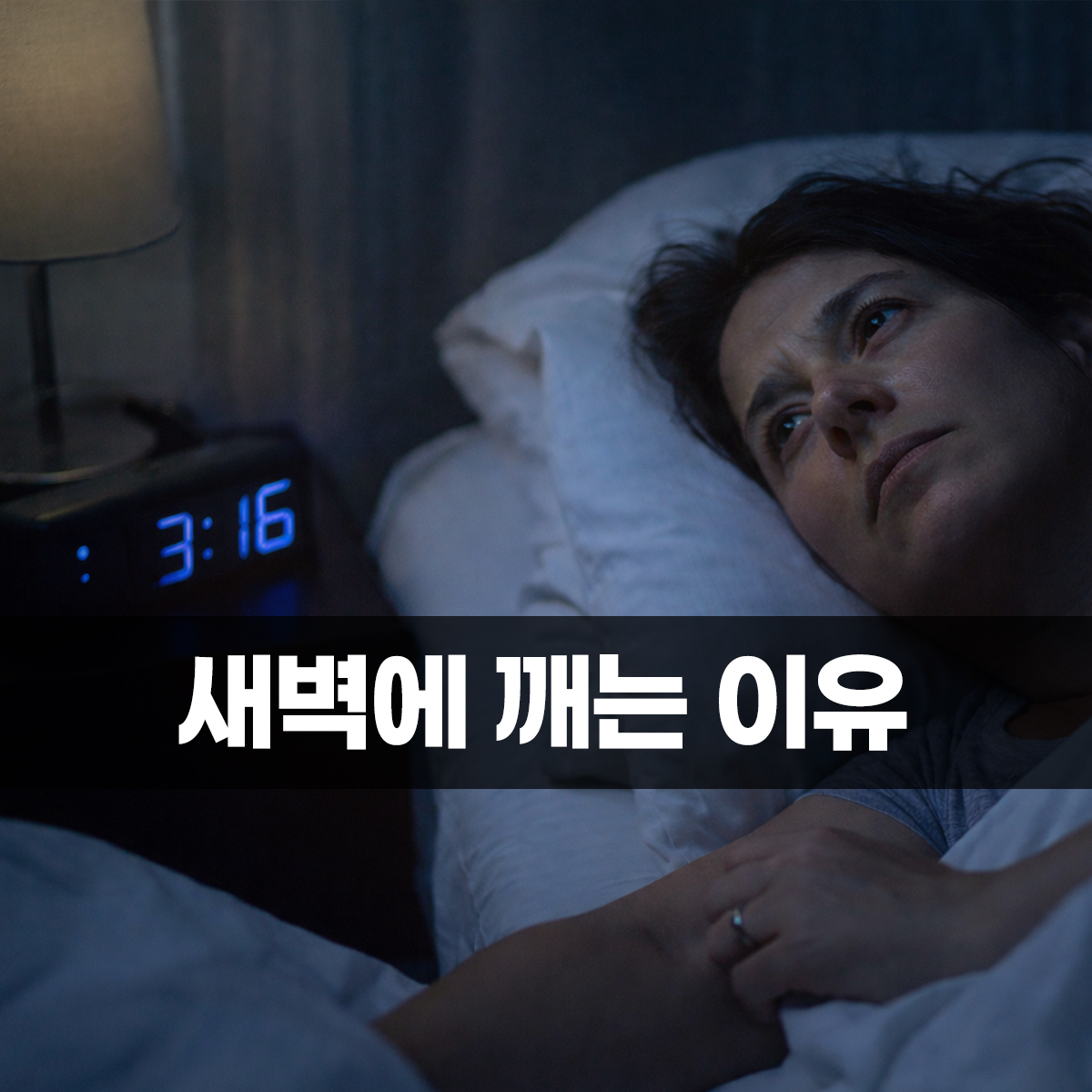 새벽에 깨는 이유 밤중에 잠에서 깨어 누워 있는 여성의 모습