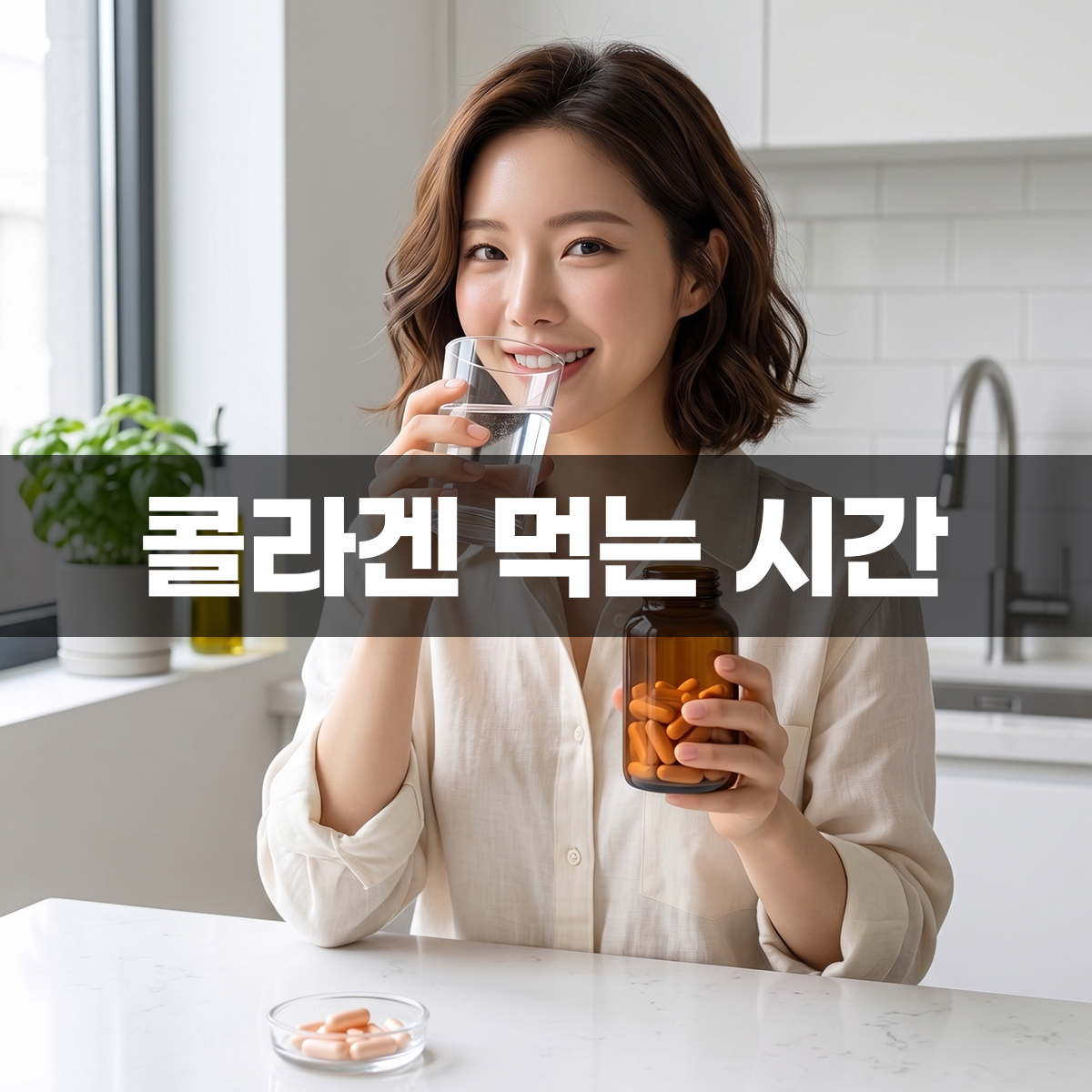 콜라겐 먹는 시간을 보여주기 위해 밝고 깨끗한 주방에서 한 여성이 콜라겐 영양제 병을 들고 물을 마시는 모습
